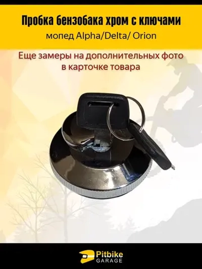 P-t Bt K0 Rt Et Пробка бензобака Delta с ключом