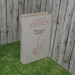 Книга "Дело моей жизни"