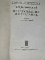 Ф. М. Достоевский. Преступление и наказание