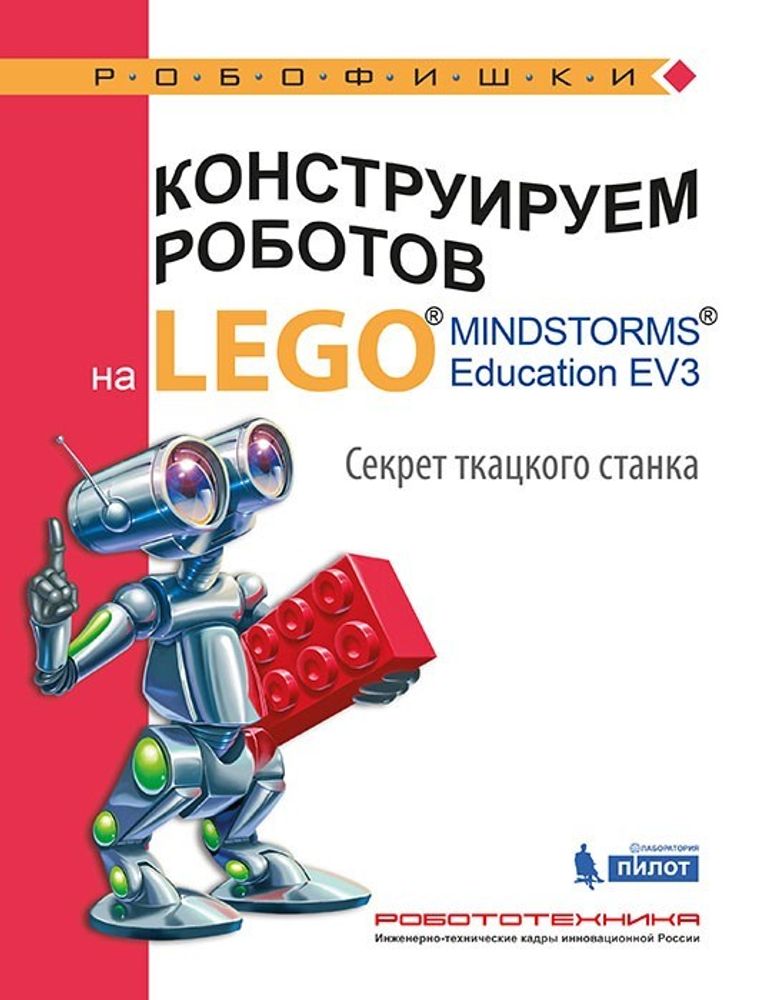 Конструируем роботов на LEGO® MINDSTORMS® Education EV3. Секрет ткацкого станка Конструируем роботов на LEGO® MINDSTORMS® Education EV3. Секрет ткацкого станка