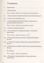 Очерки архитектуры Византии и Кавказа