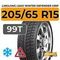LingLong Leao Winter Defender Grip 205/65 R15 99T шип.