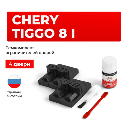 Ремкомплект ограничителей дверей Chery Tiggo 8 (I) T18 (4 двери, тип 71) 2018-2023