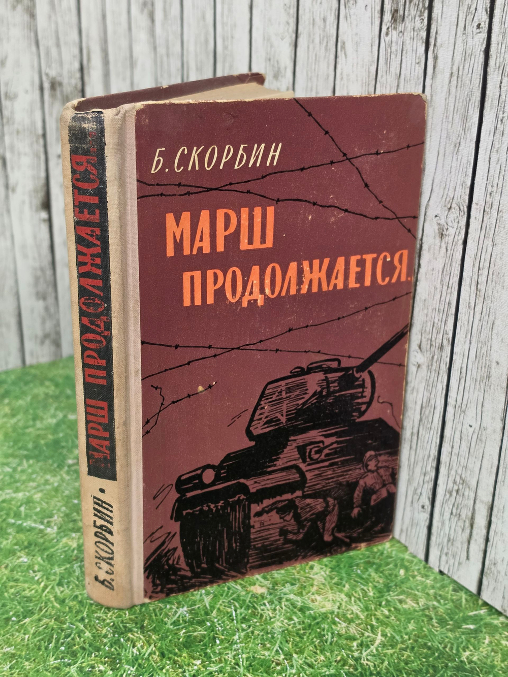 Книга " Марш продолжается!"
