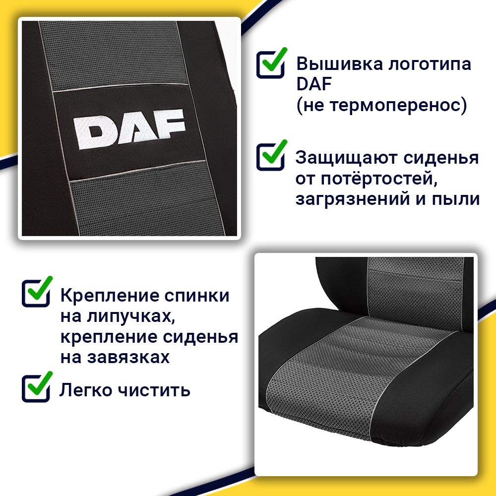 Чехлы DAF XF-106 (полиэфир, черный, серая вставка)