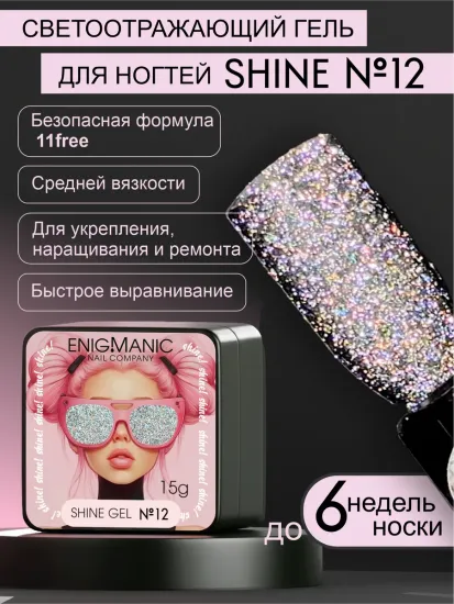 Гель для наращивания ENIGMANIC Shine gel 12 15g.
