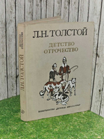 Детство. Отрочество (Толстой Л.Н.) 1978 г.