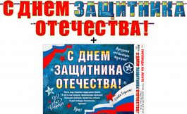 Гирлянда на ленте триколор "С Днем Защитника Отечества!"+Плакат, 300 см