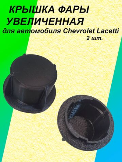 Крышка фары увеличенная для Chevrolet Lacetti 2шт.