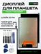 Дисплей для Vitumi TV46410B01 10.1