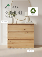 Комод для одежды Марм 70х35х67 см с ящиками, артизан