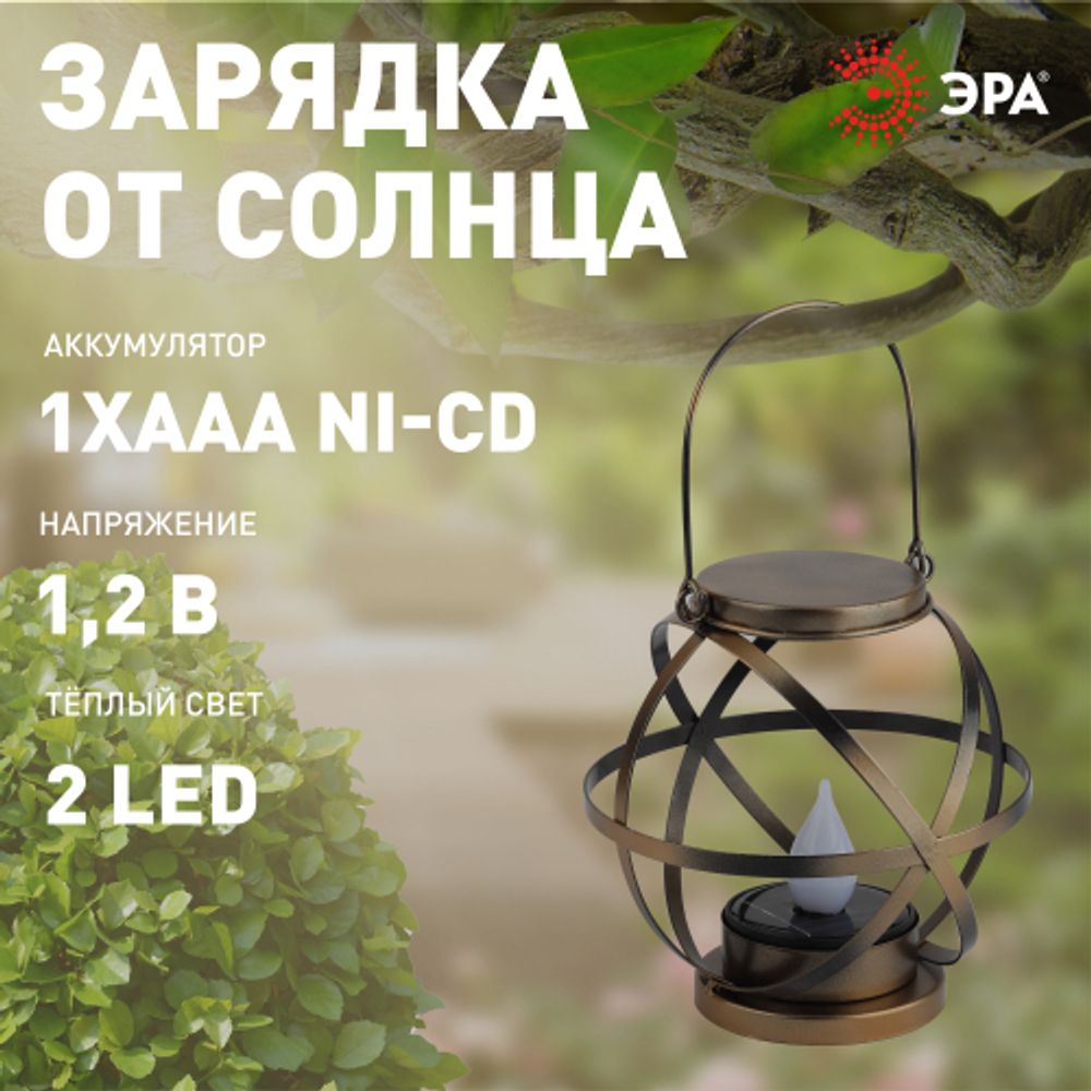 Светильник уличный ЭРА ERASFM-01 на солнечной батарее садовый Лофт подвесной с ручкой металл 26 см | Садовые декоративные светильники