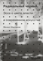 Радикальный черный
