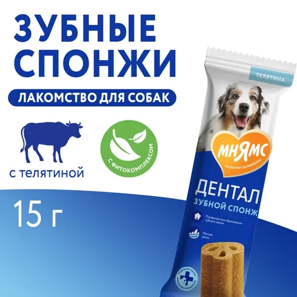 МНЯМС ДЕНТАЛ Лакомство для собак "Зубные спонжи" с фитокомплексом и телятиной, 15 г