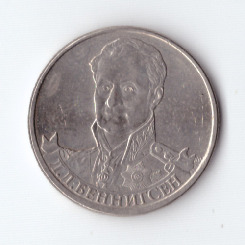 2 рубля Л.Л. Беннигсен, генерал от кавалерии 2012 год