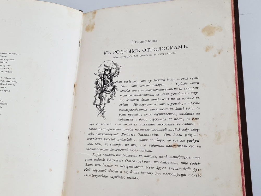 "Родные отголоски. Малорусская жизнь и природа. Сборник стихотворений" 1881 г  - книга в подарок