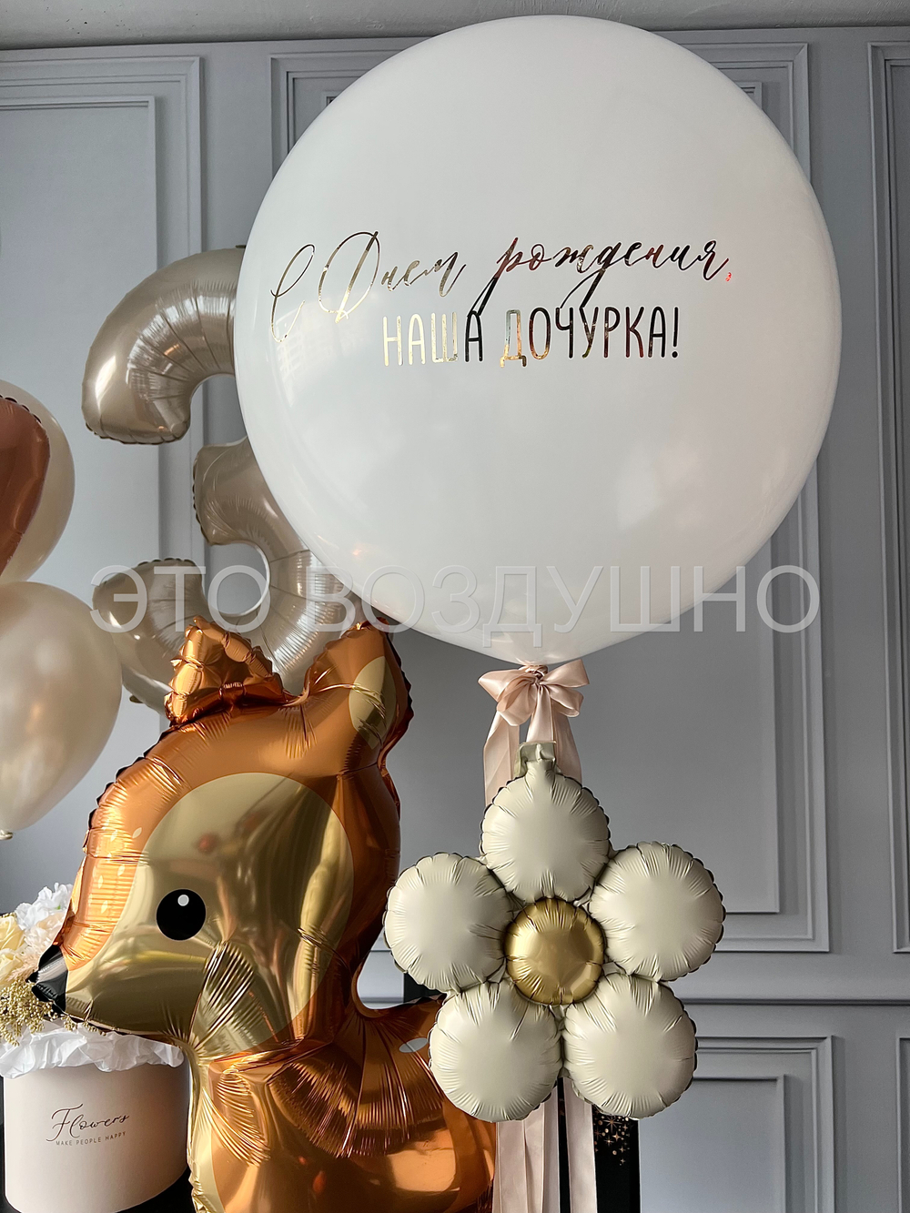 Воздушные шары «Наша дочка» — гелиевые шары на день рождения с фигурой оленёнка