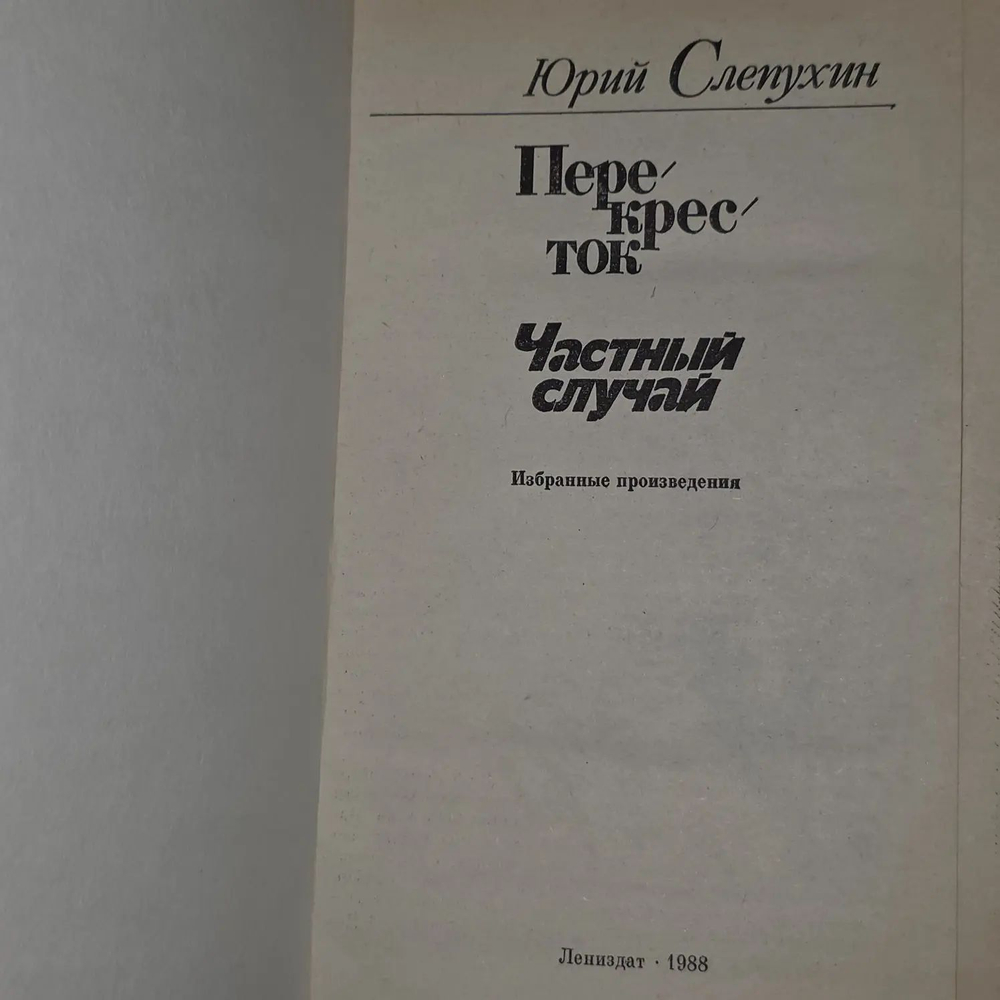 Перекресток. Частный случай. Юрий Слепухин