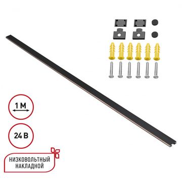 Низковольтный накладной шинопровод 1м 24V (заглушки в комплекте) 135263 чёрный Easy Novotech