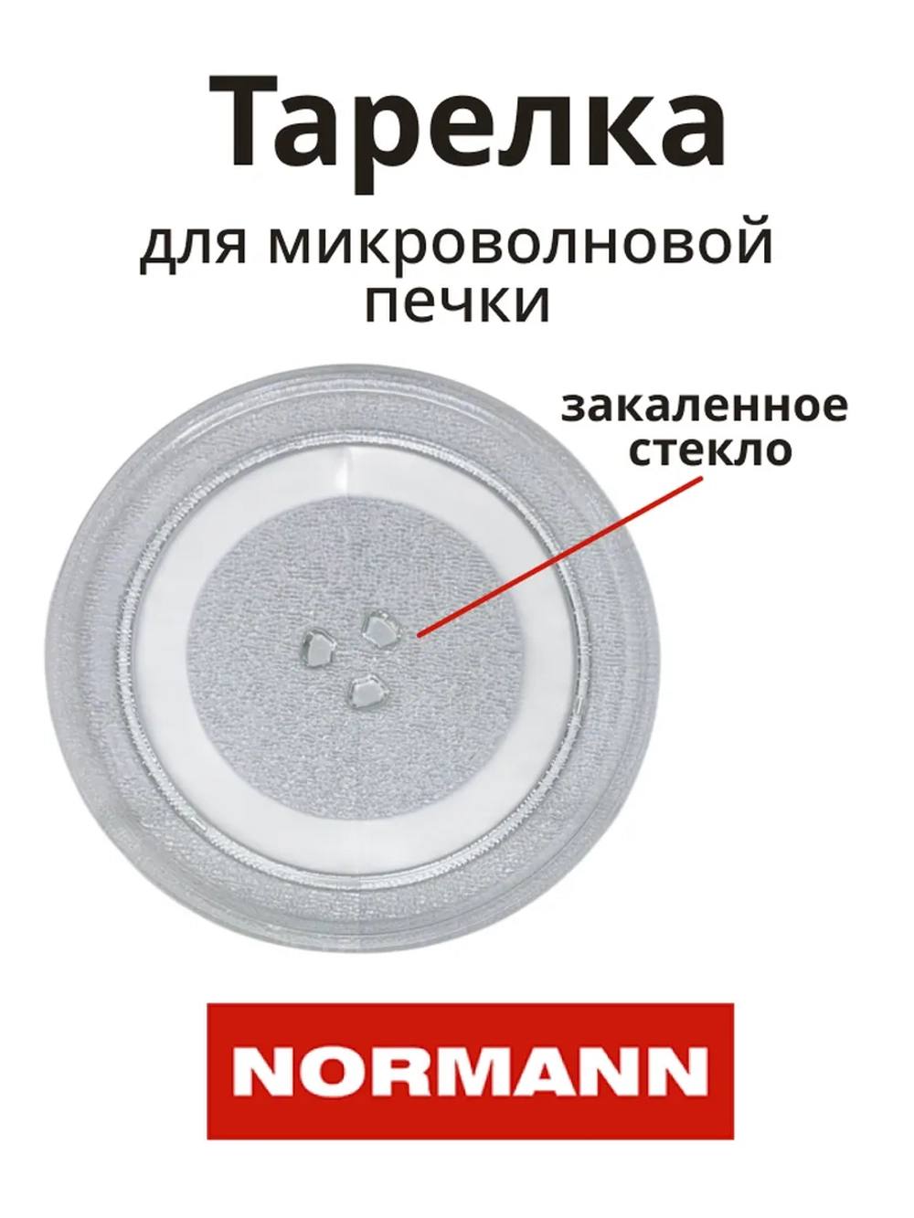 Тарелка для микроволновой печи AMW-915/916 P70H20P-N9-P12