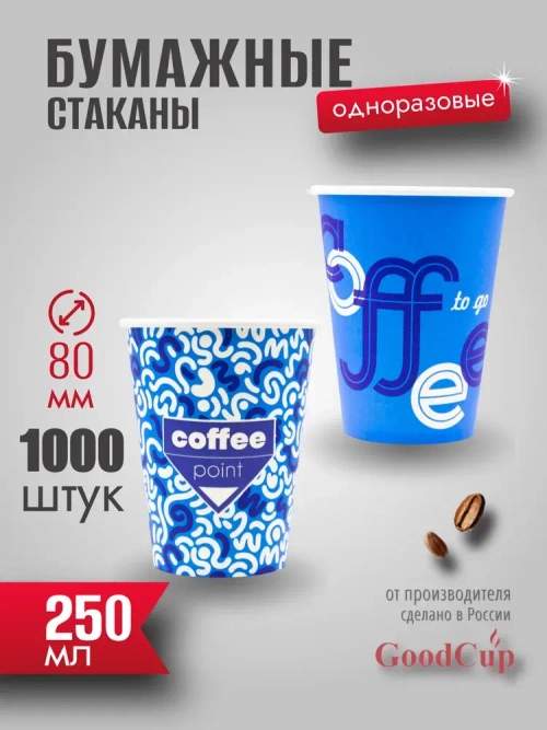 Бумажный стакан 250мл. "КОФЕ ПОИНТ СИНИЙ" 1000шт/кор. (Белгород)
