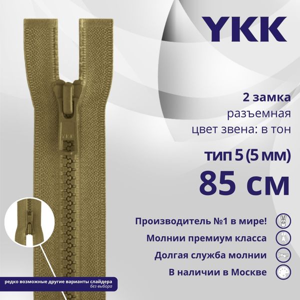 Молния трактор YKK Т5 (5 мм) 2 зам., разъем., 85 см, цв. 007 бежевый, уп.10 шт