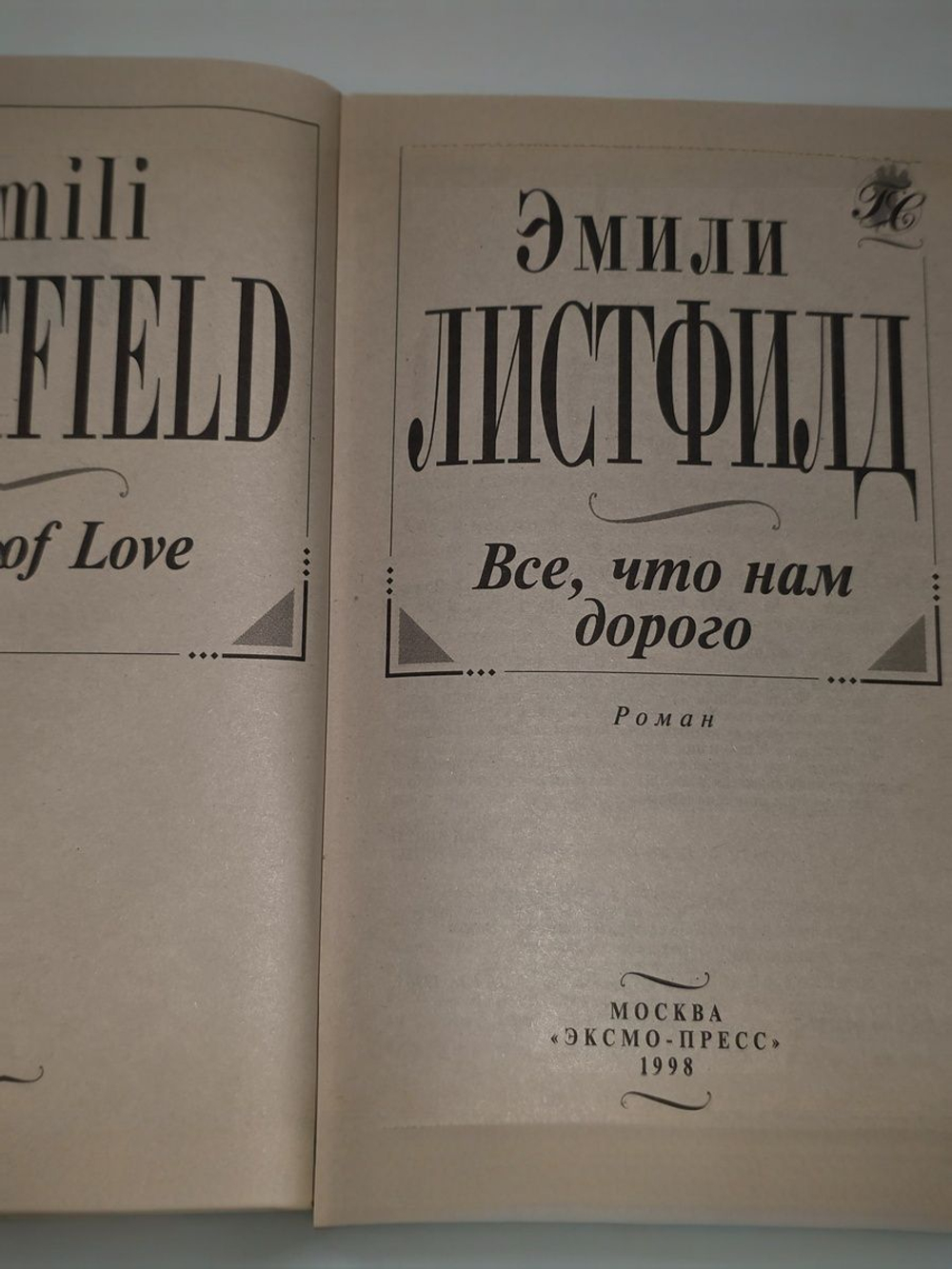 Листфилд Эмили. Все, что нам дорого