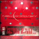 New Composers / Скучная Музыка 2.0 (Expanded Edition)(CD)