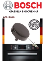 Кнопка включения / выключения микроволновой печи 00617049