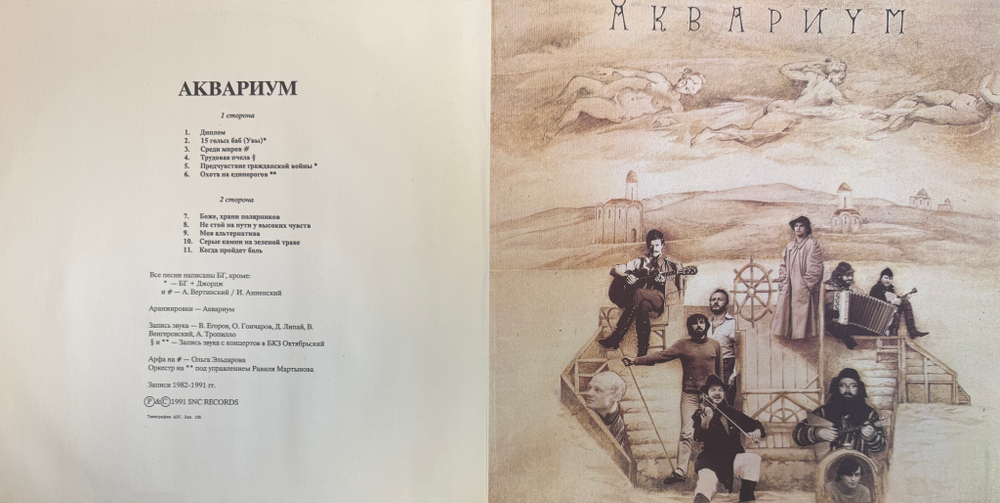 Аквариум ‎– История Аквариума. Архив. Том III (Россия 1991г.)