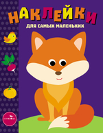 Наклейки для самых маленьких