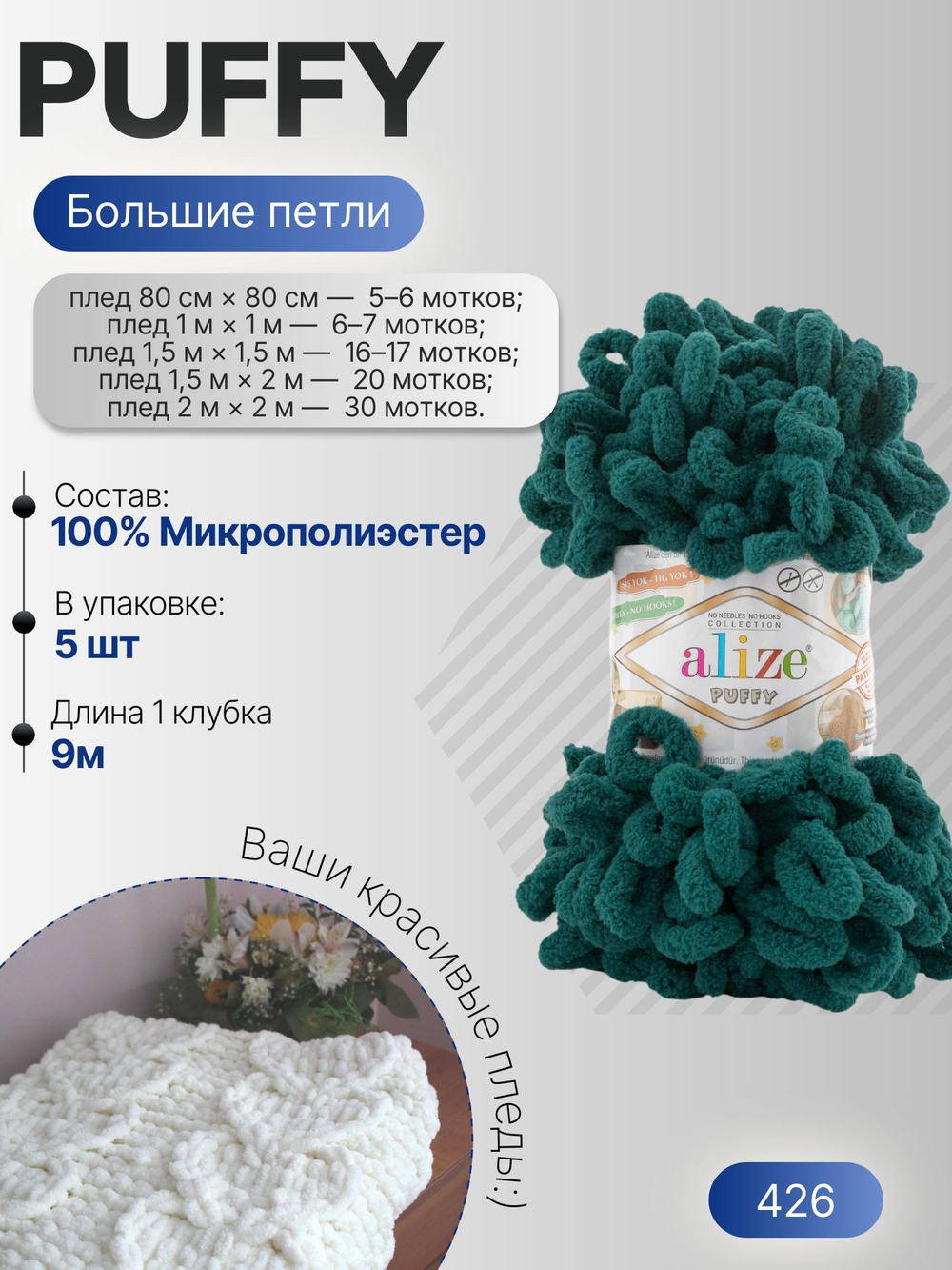 Пуффи (Puffy) пряжа Alize 100%микрополиэстер 5х100г/9,2 м 426 темный петроль