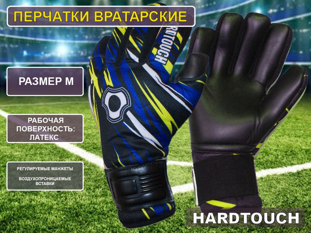 Перчатки вратарские HARD TOUCH размер М