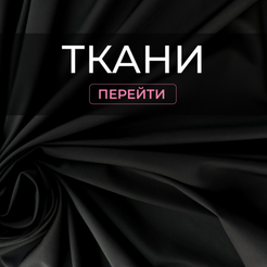 Ткани