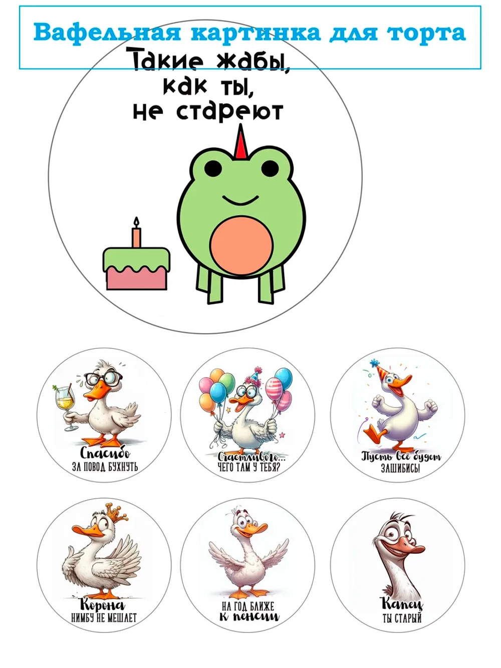 Формат А4 Вафельная картинка Такие жабы как ты не старею