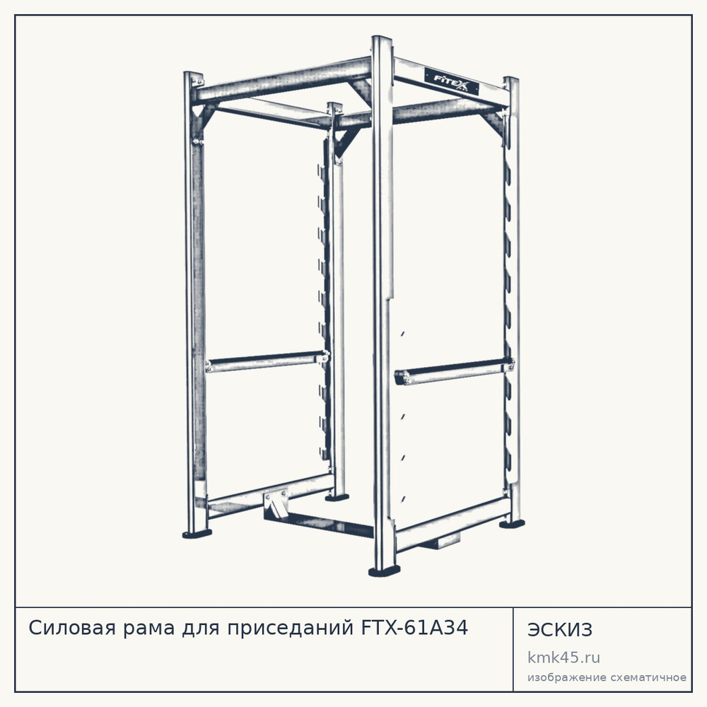 Силовая рама для приседаний FTX-61A34 — от 172 000 ₽