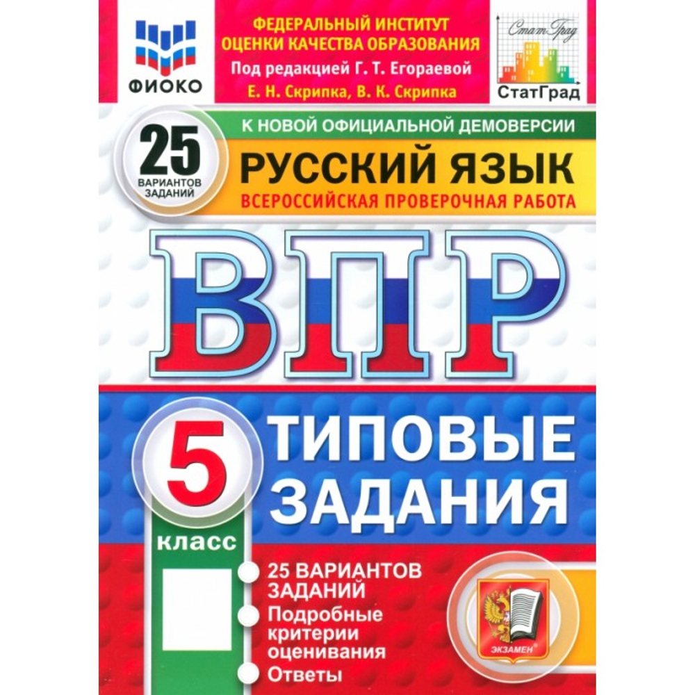 ВПР. Русский язык. 5 класс. 25 вариантов. Типовые задания: Егораева, Скрипка, Скрипка
