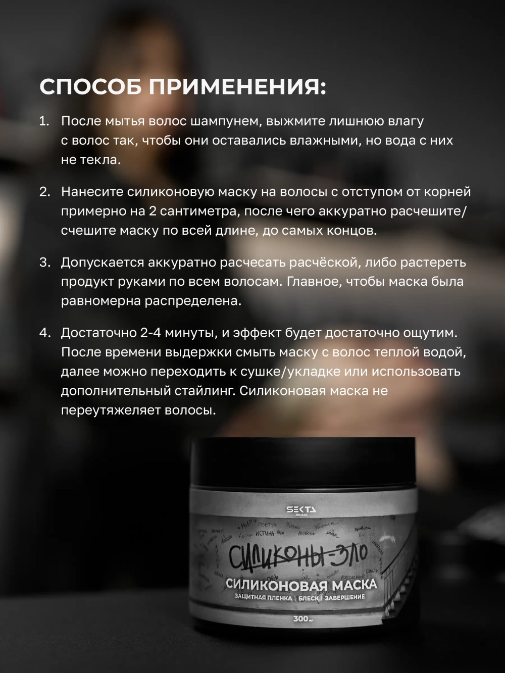 Hair Sekta Силиконовая маска для волос, 300 мл