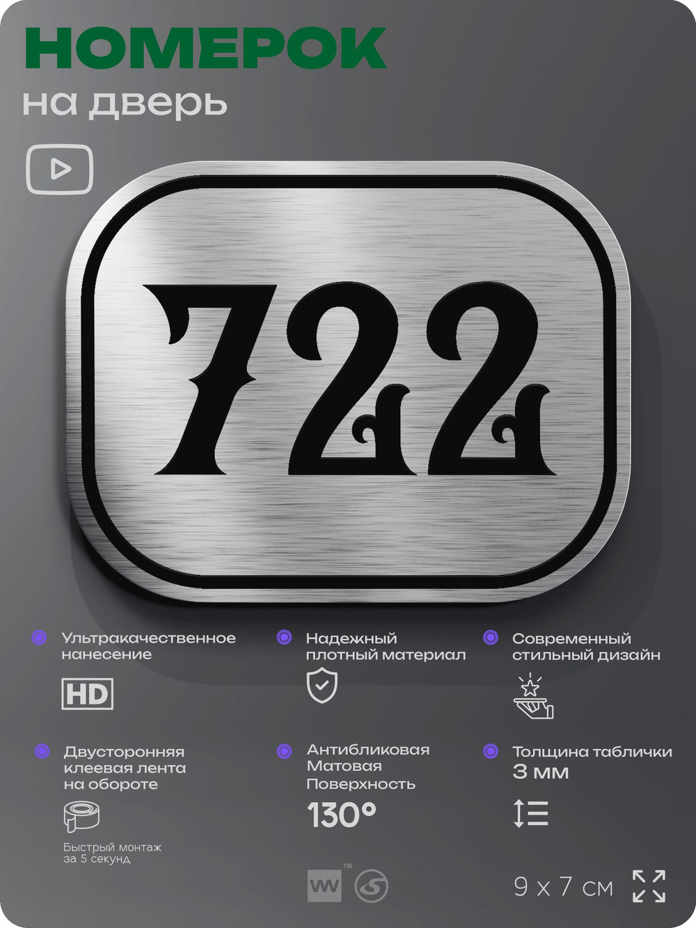 Номерок на дверь квартиры 722, для кабинета, офиса, шильдик 9 х 7 см, серебристый, Айдентика Технолоджи