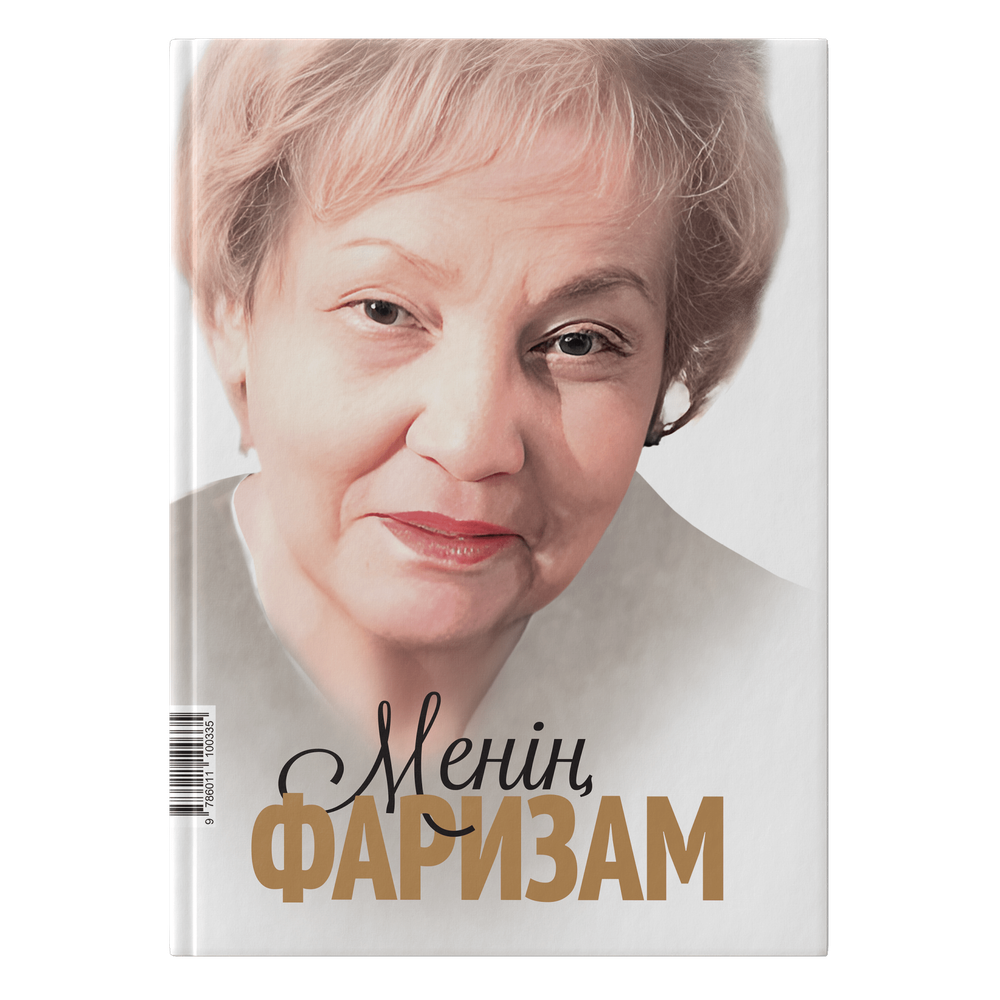 Менің Фаризам