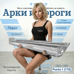 Порог правый Fiat Punto I (176) 93-98 (Polcar)