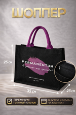 Сумка шоппер перманентный макияж мерч Permanentum