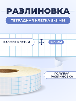 Клейкая лента для письма — тетрадная клетка 5×5 мм, 4 клетки по ширине (24 мм), 100 м