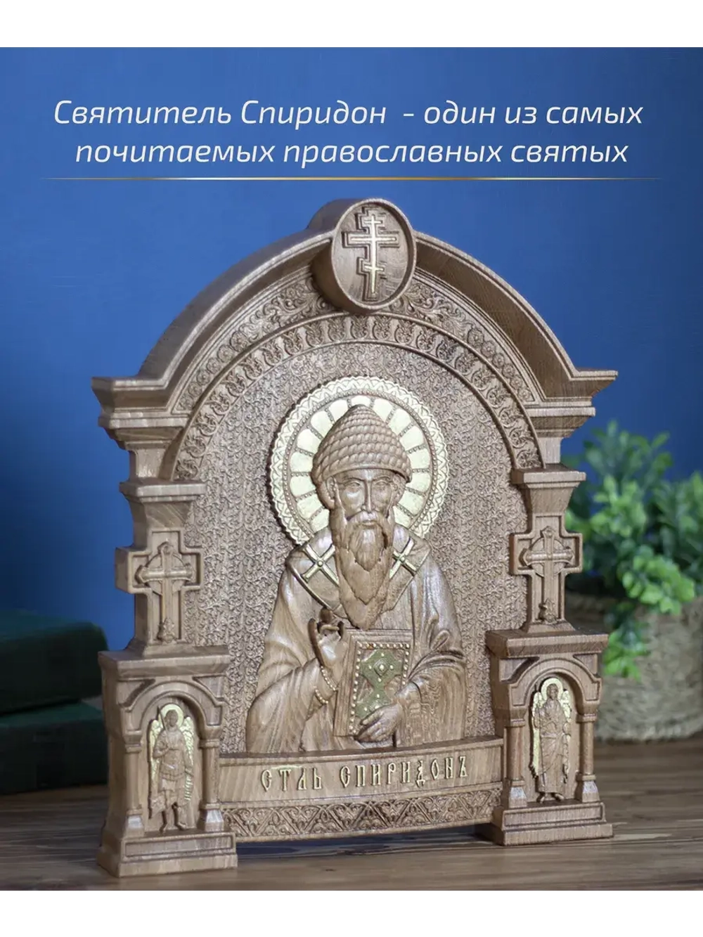 Спиридон Тримифунтский, икона из дерева, 32х26х3,8 см