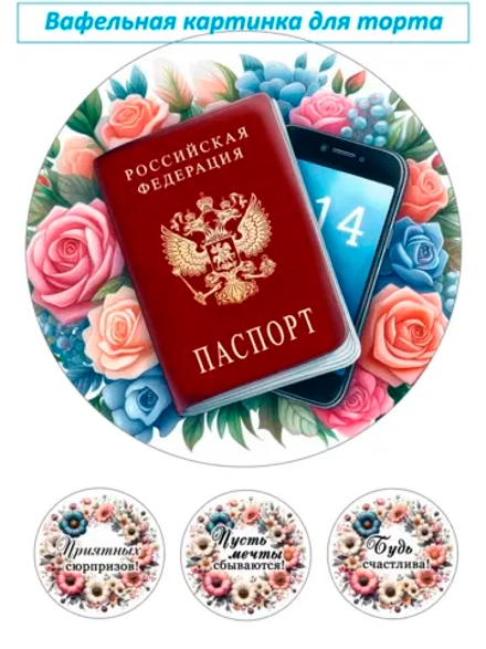 Формат А4 Вафельная картинка паспорт