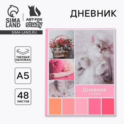 Дневник школьный 1-4 класс «Любимые питомцы», твердая обложка 7БЦ, глянцевая ламинация, 48 листов