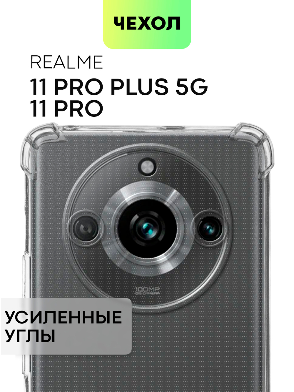Чехол BROSCORP для Realme 11 Pro;Realme 11 Pro+ 5G (арт. RM-11PRO-HARD-TPU-TRANSPARENT)