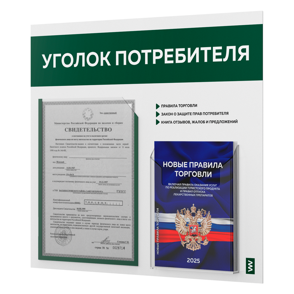 Уголок потребителя + комплект книг, стенд белый с темно-зеленым, 2 кармана, серия Light Color Plus, Айдентика Технолоджи