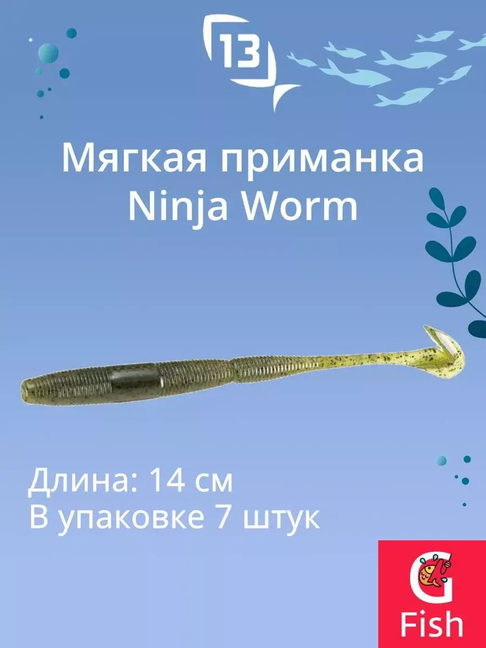 Мягкая приманка 13 FISHING Ninja Worm 5.5"/ CG (7шт./уп.)