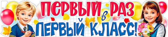 Плакат-растяжка "Первый раз в 1 класс!", 100х22 см.